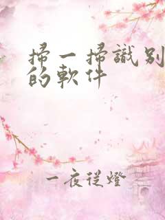 扫一扫识别鸟类的软件