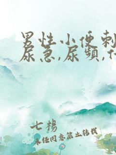 男性小便刺痛,尿急,尿频,什么原因引起