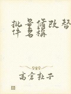 批量修改替换文件名称