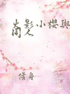 火影小樱与鸣人同人