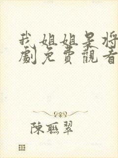 我姐姐是将军短剧免费观看