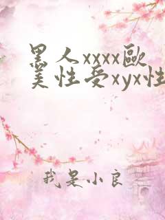 黑人xxxx欧美性受xyx性爽