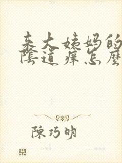 来大姨妈的时候阴道痒怎么回事