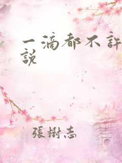 一滴都不许漏小说