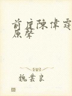 前度陈伟霆吻戏原声