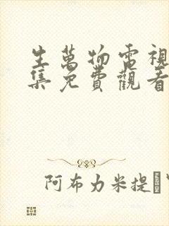 生万物电视剧全集免费观看完整版