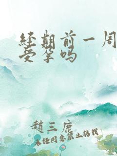 经期前一周容易受孕吗