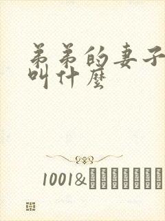 弟弟的妻子应该叫什么