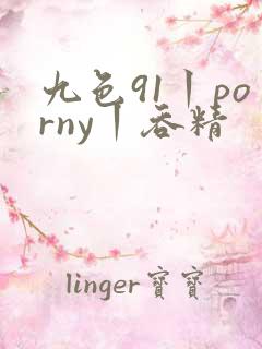 九色91丨porny丨吞精