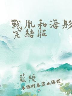 战胤和海彤全文完结版