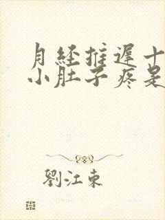 月经推迟十来天小肚子疼是怎么回事