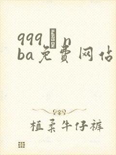 999 · nba免费网站