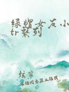 绿帽女友小钰ntr系列