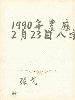 1990年农历2月23日八字算命