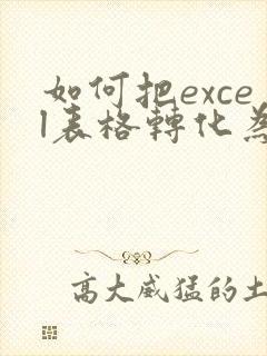 如何把excel表格转化为pdf