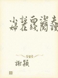 小说白洁夫妇少妇在线阅读