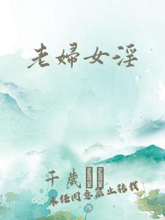 老妇女淫