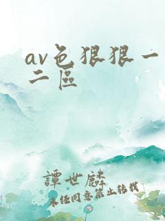 av色狠狠一区二区