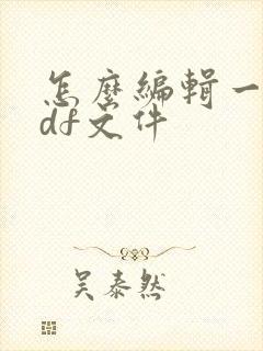怎么编辑一个pdf文件