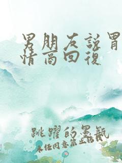男朋友说胃疼高情商回复