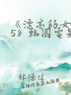 《漂亮的女邻居5》韩国电影