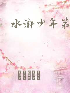 水浒少年第一部
