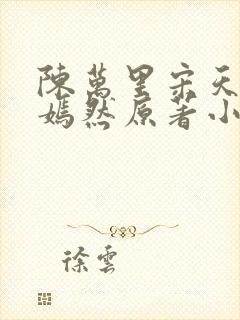 陈万里宋天骄唐嫣然原著小说