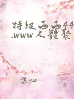 特级西西444.www人体聚色,少妇一级