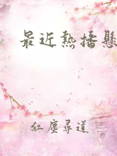 最近热播悬疑剧