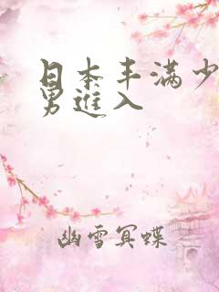 日本丰满少妇猛男进入