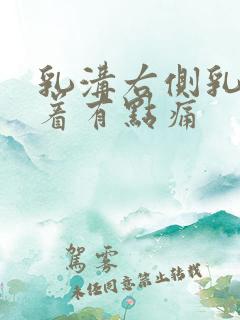 乳沟右侧乳房按着有点痛
