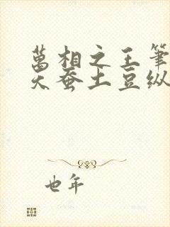 万相之王笔趣阁天蚕土豆纵横