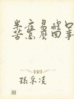 半夜易醒口干口苦怎么回事