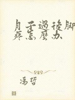 月子过后脚后跟疼怎么办