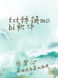 txt转换mobi软件