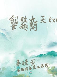 剑破九天txt笔趣阁