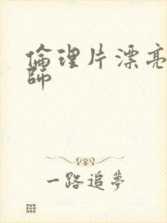 伦理片漂亮的老师