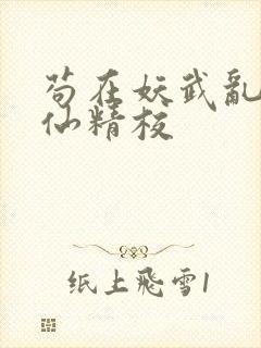苟在妖武乱世修仙精校