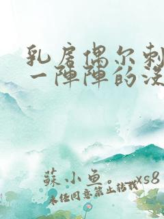 乳房偶尔刺痛,一阵阵的没有肿块