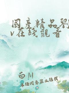 国产精品刘玥av在线观看