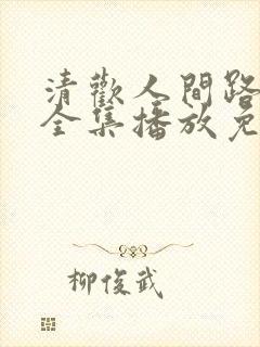 清欢人间路短剧全集播放免费观看