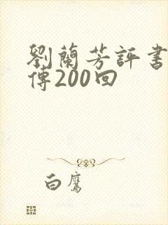刘兰芳评书岳飞传200回