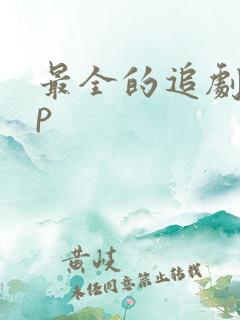 最全的追剧app