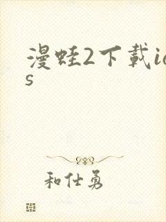 漫蛙2下载ios