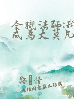 全职法师:我竟成为大莫凡