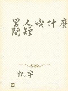 男人吃什么药时间短