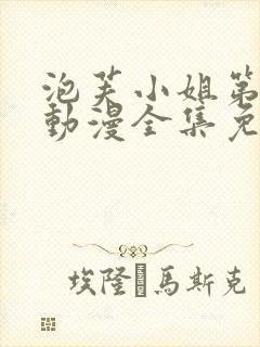 泡芙小姐第六季动漫全集免费观看