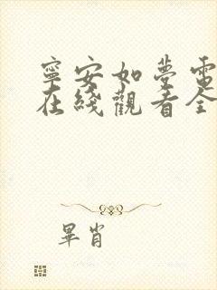 宁安如梦电视剧在线观看全集免费播放