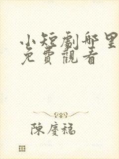 小短剧哪里可以免费观看