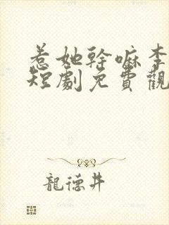 惹她干嘛李婉月短剧免费观看